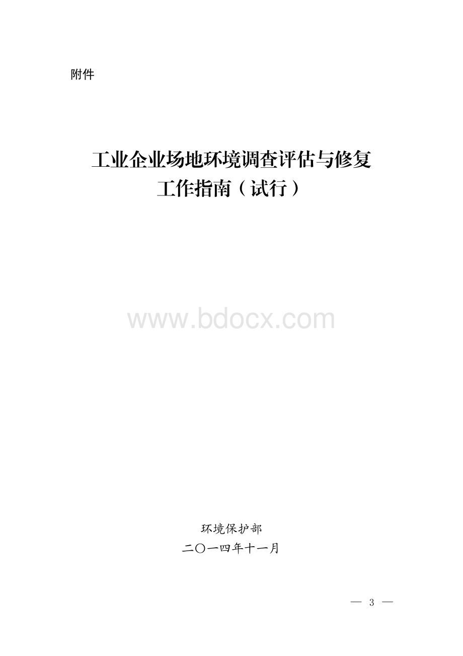 工业企业场地环境调查评估与修复工作指南(试行)资料下载.pdf_第1页