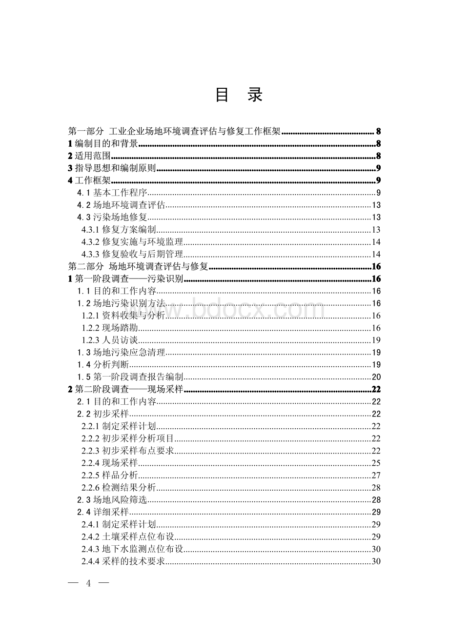 工业企业场地环境调查评估与修复工作指南(试行).pdf_第2页