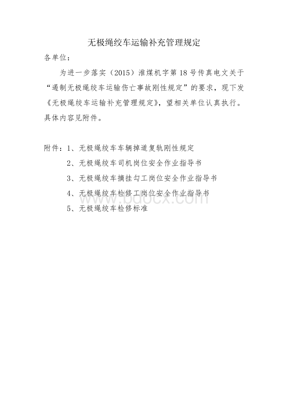 无极绳绞车运输补充管理规定.doc_第1页