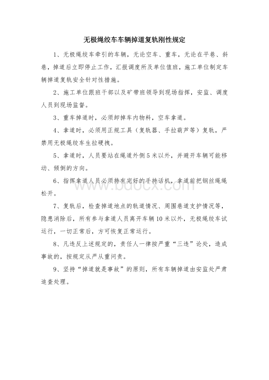 无极绳绞车运输补充管理规定.doc_第2页