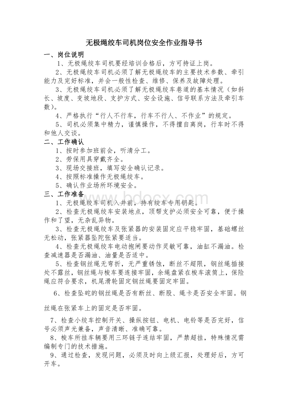 无极绳绞车运输补充管理规定.doc_第3页