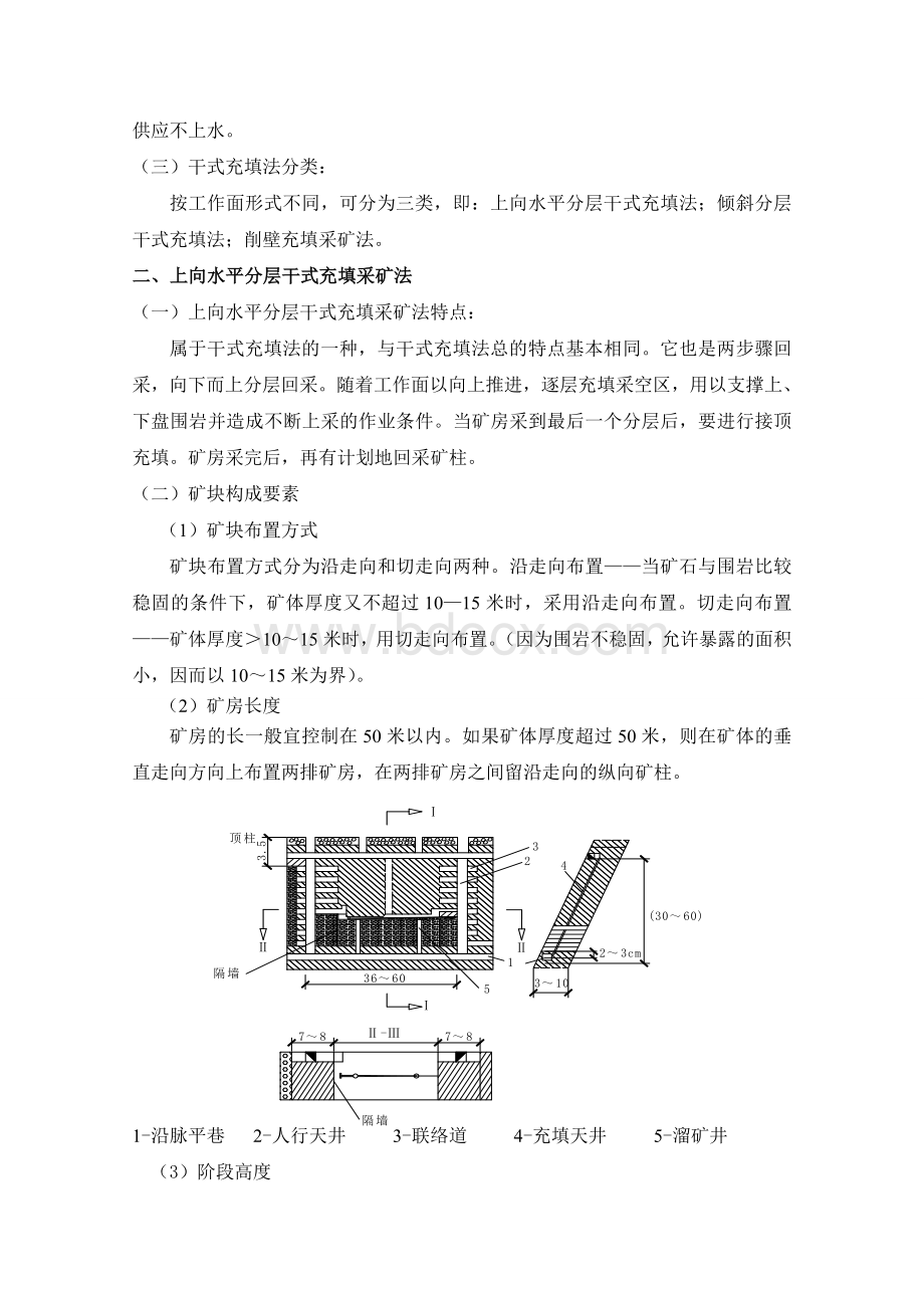 非煤固体开采结课论文上向水平分层干式充填采矿法.doc_第3页