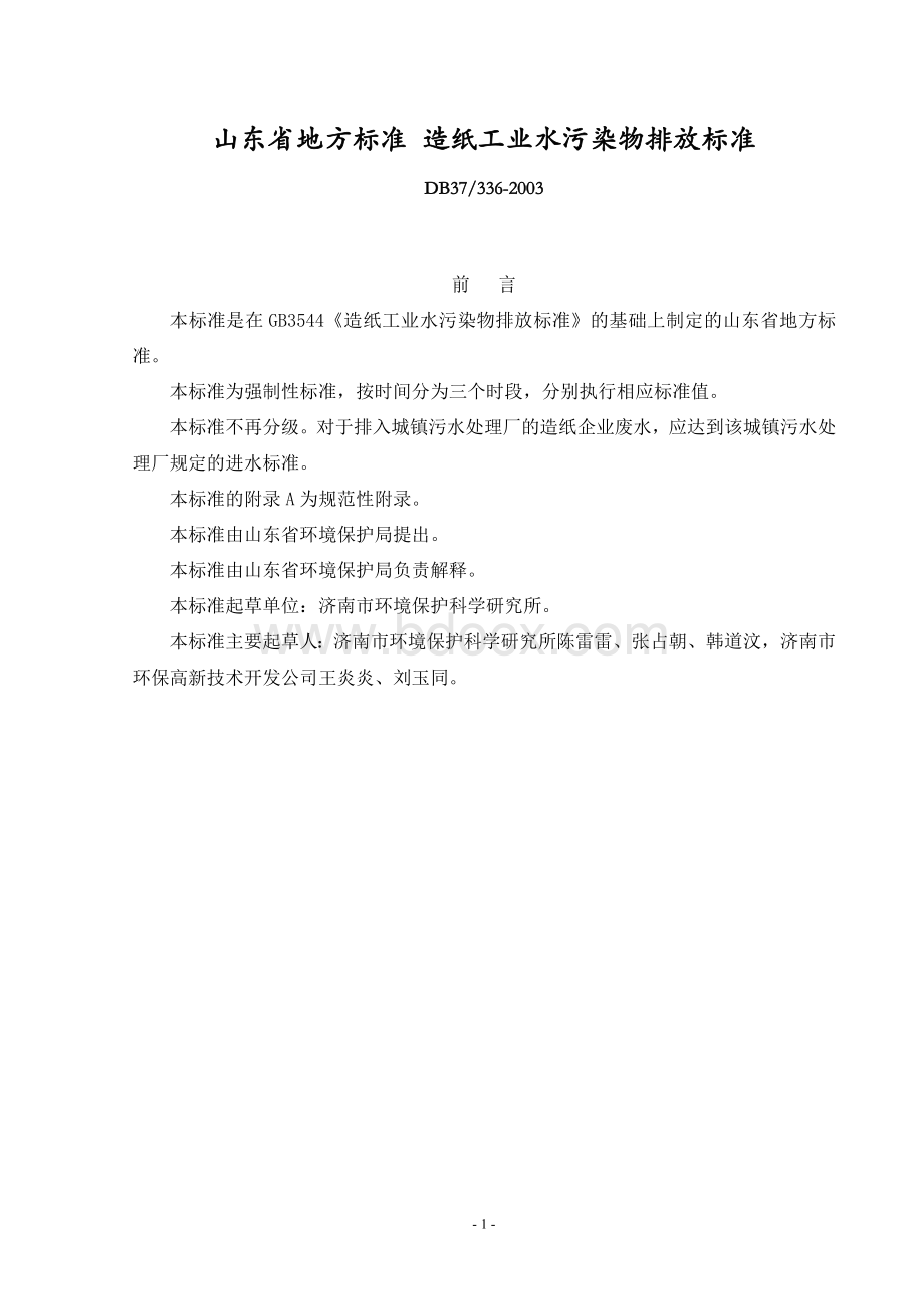 山东省地方标准造纸工业水污染物排放标准.doc_第1页