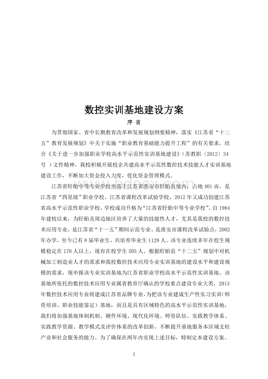 数控实训基地建设方案.doc_第2页