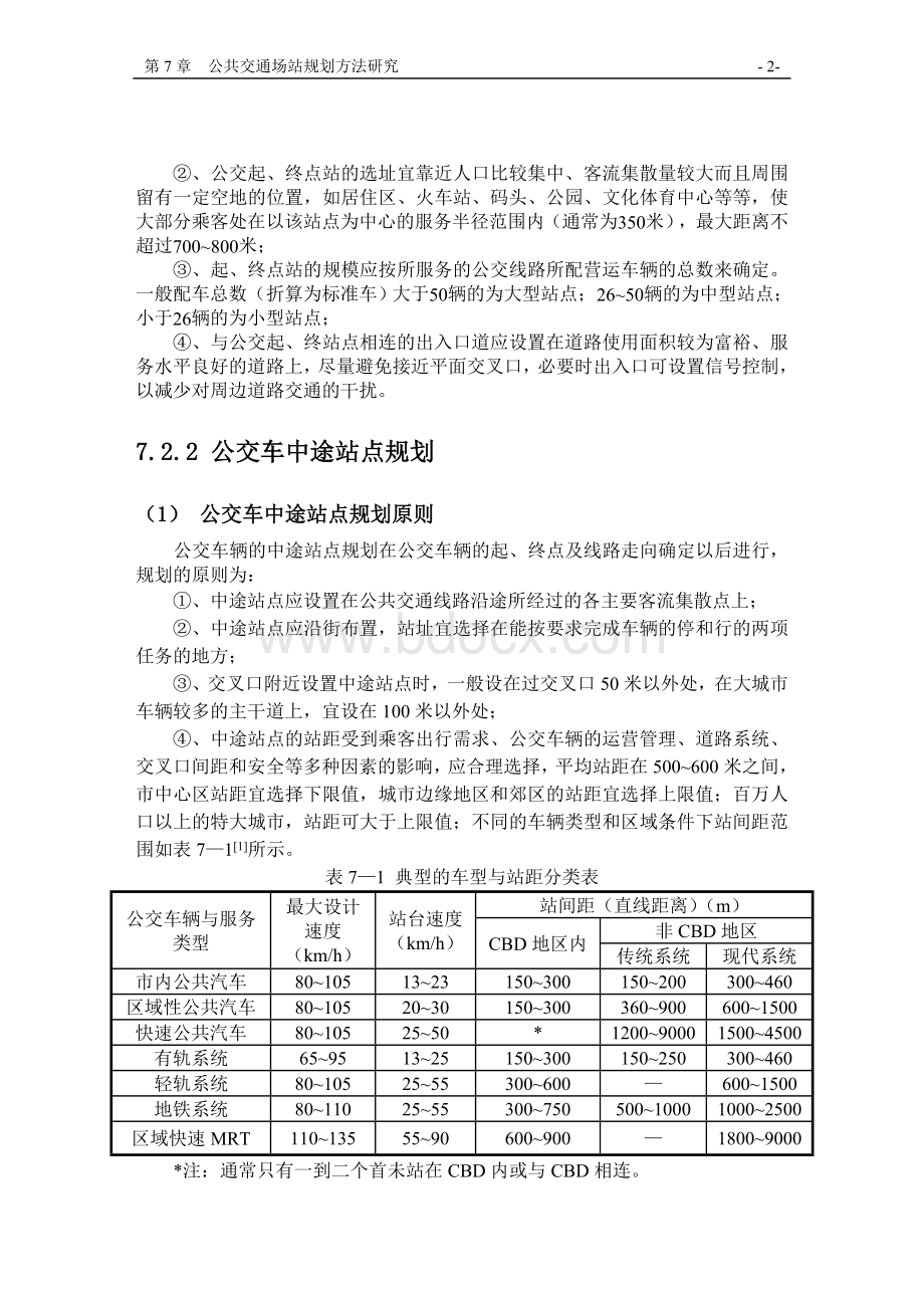 第七章公共交通场站规划方法研究.doc_第2页