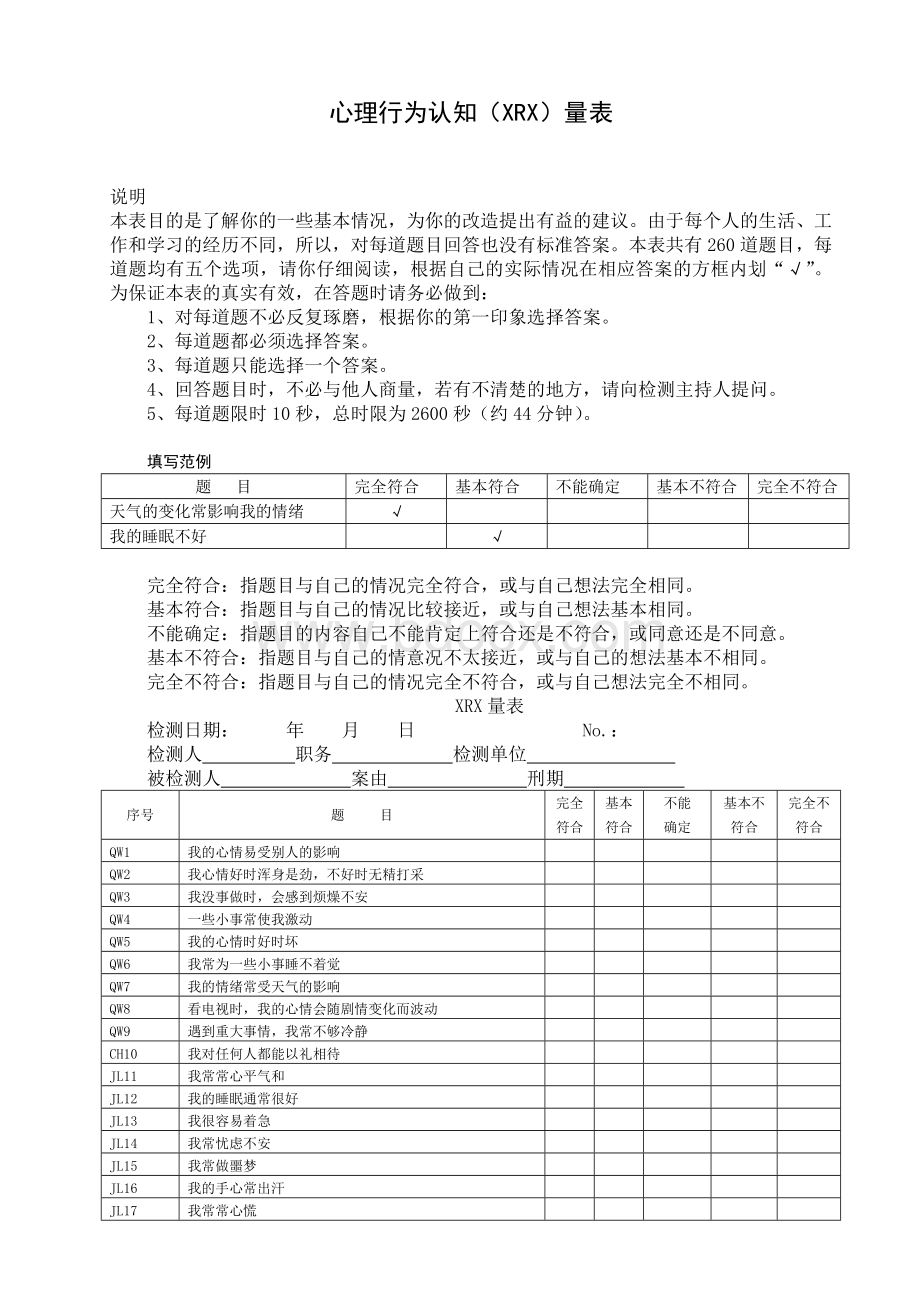 心理行为认知(XRX)量表Word文档下载推荐.doc