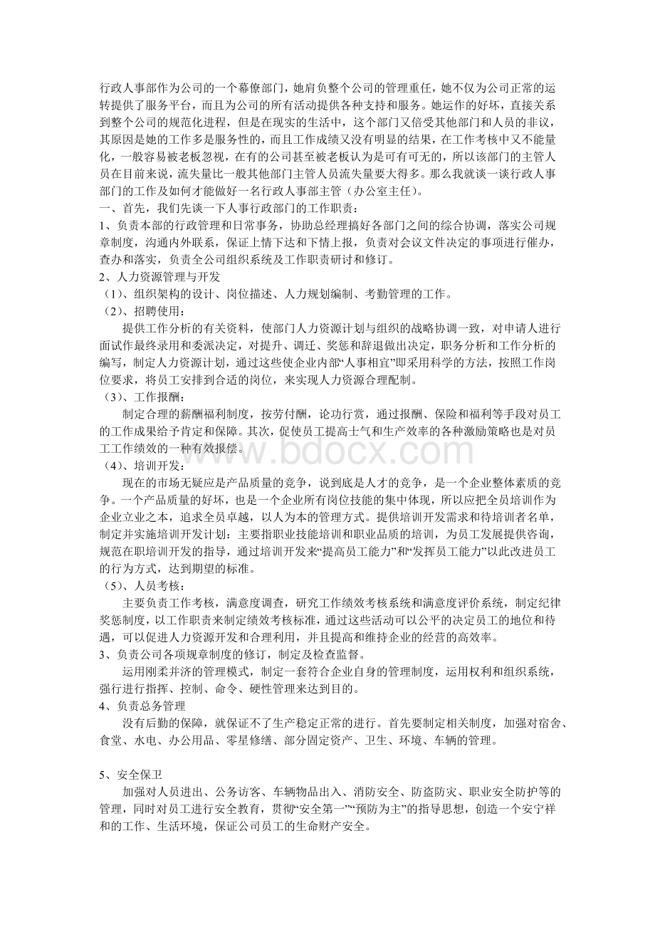 行政人事职责3496461568.doc_第1页