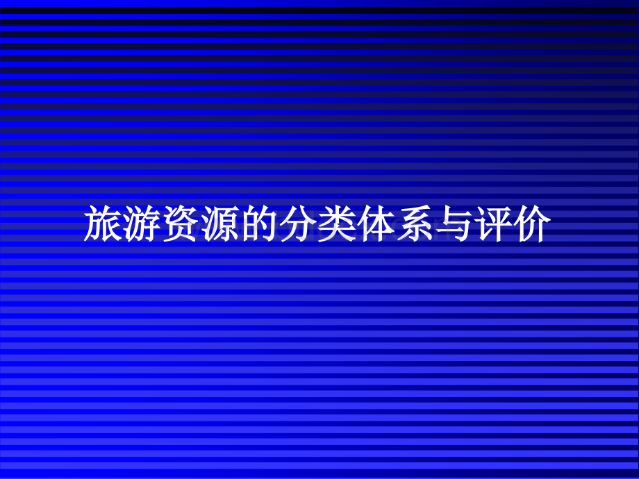 旅游资源分类、调查与评价优质PPT.ppt_第1页