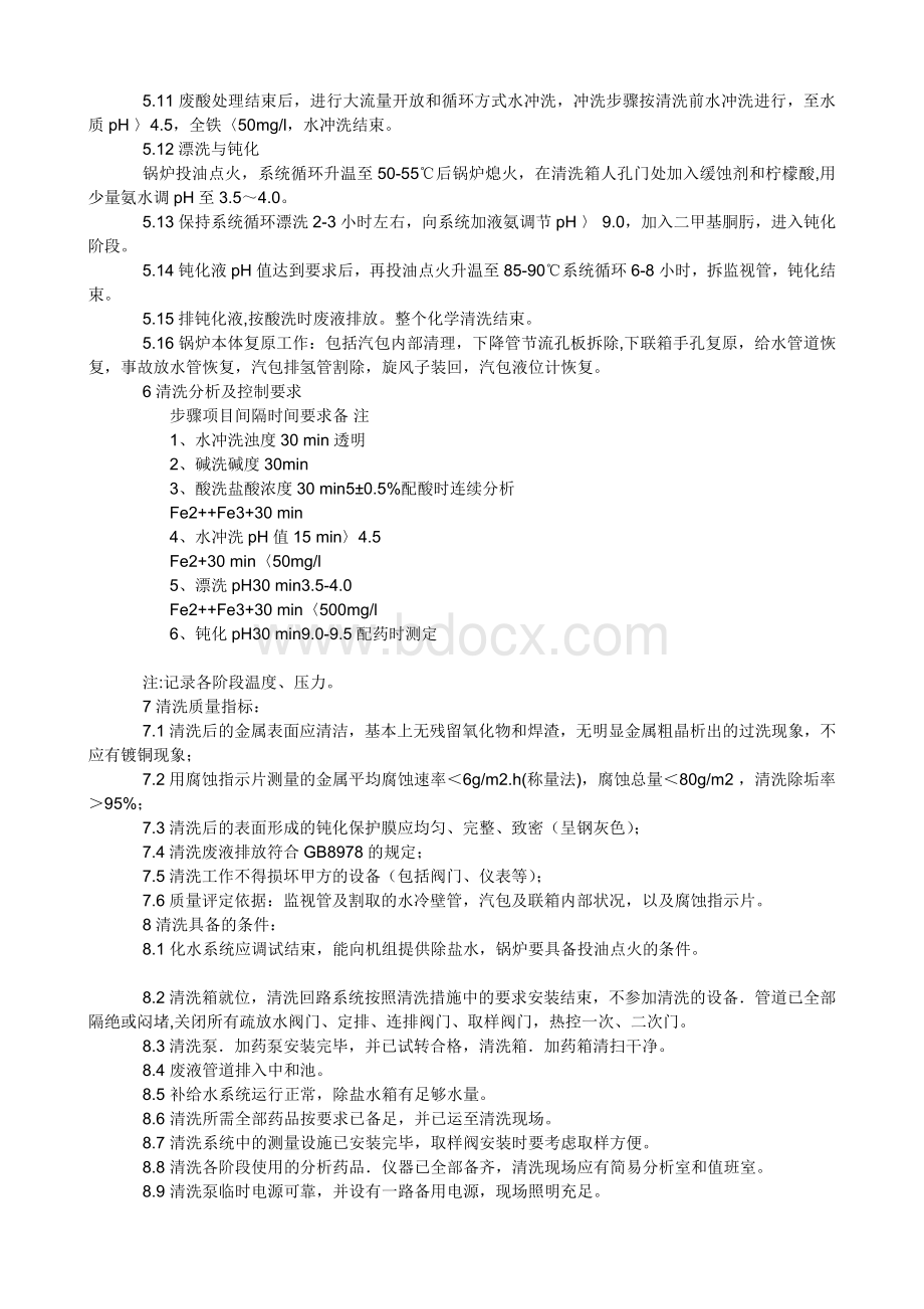 锅炉化学清洗施工组织设计方案.doc_第3页