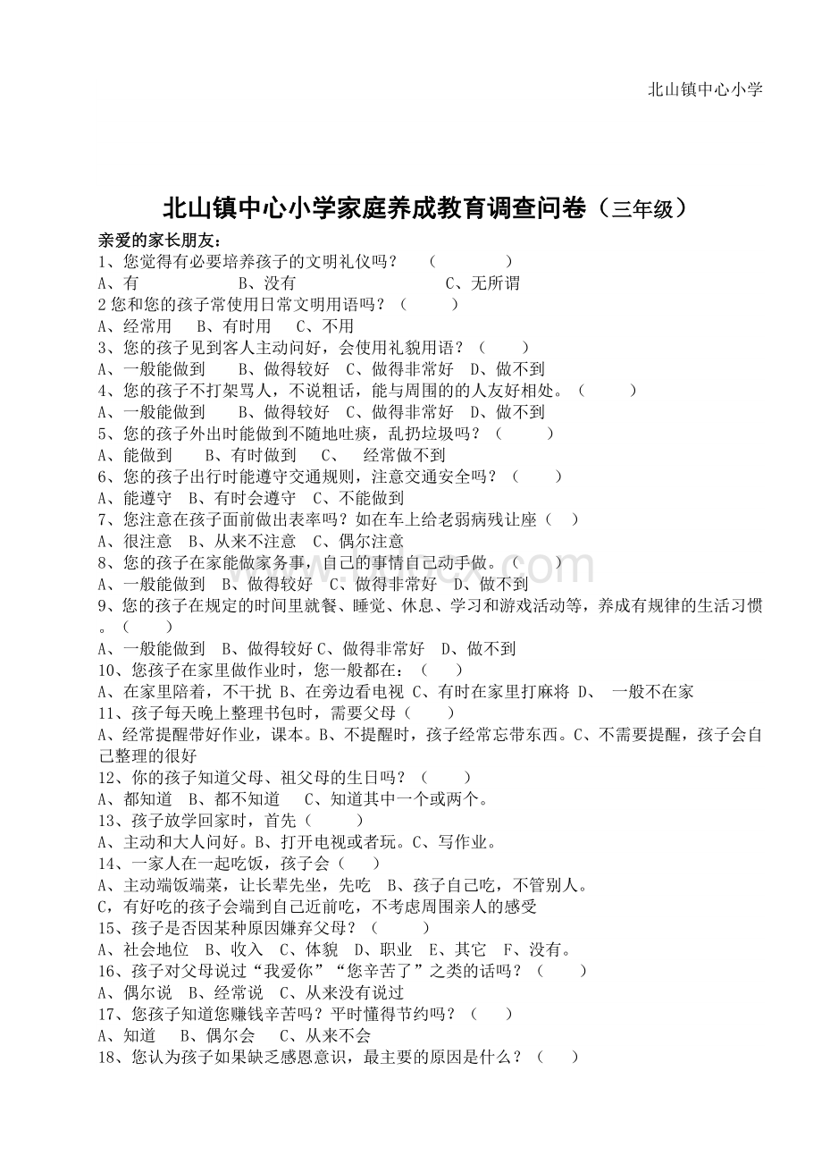 小学生行为习惯养成调查问卷.doc_第2页