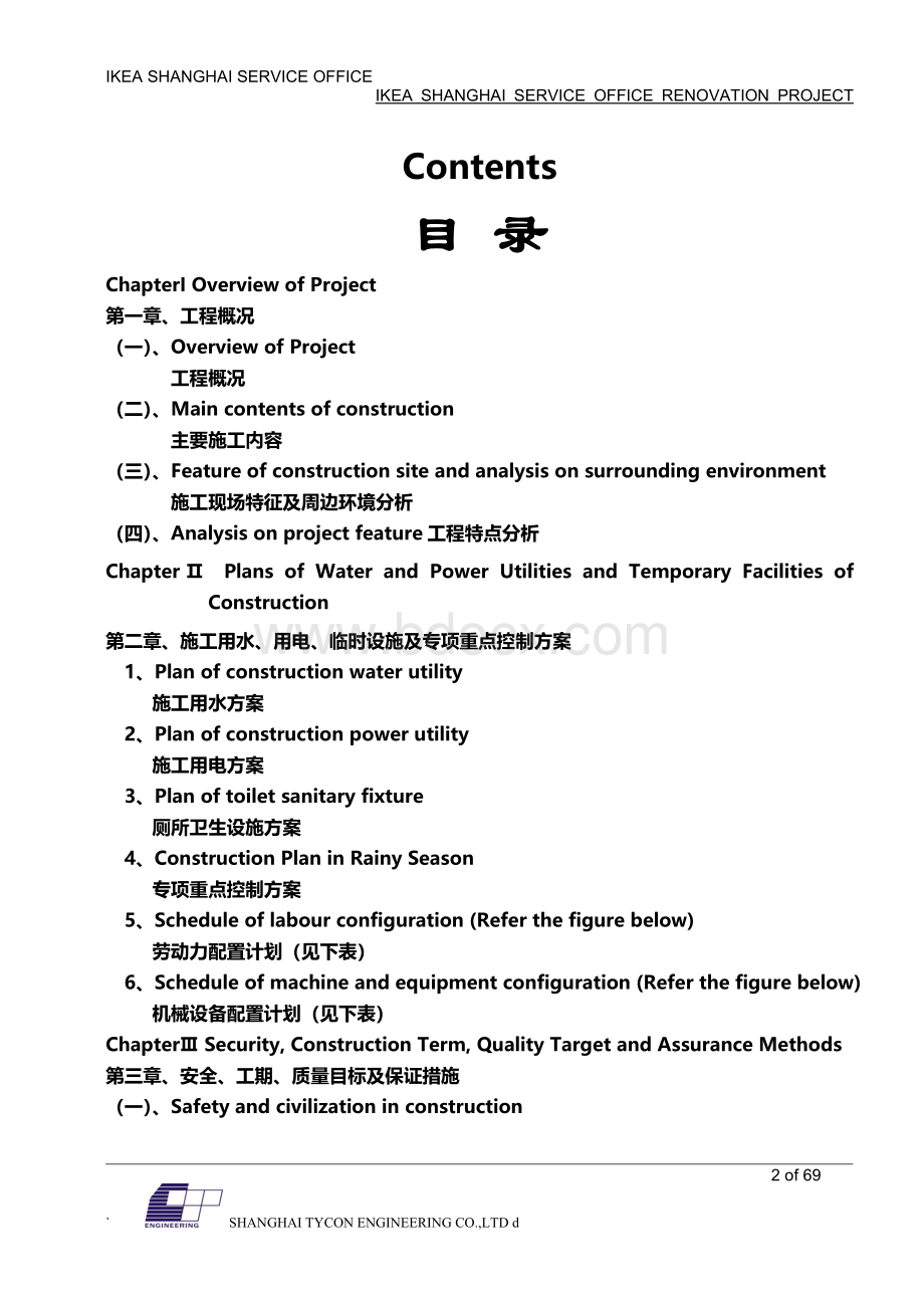 宜家技术标中英文Word下载.doc_第2页