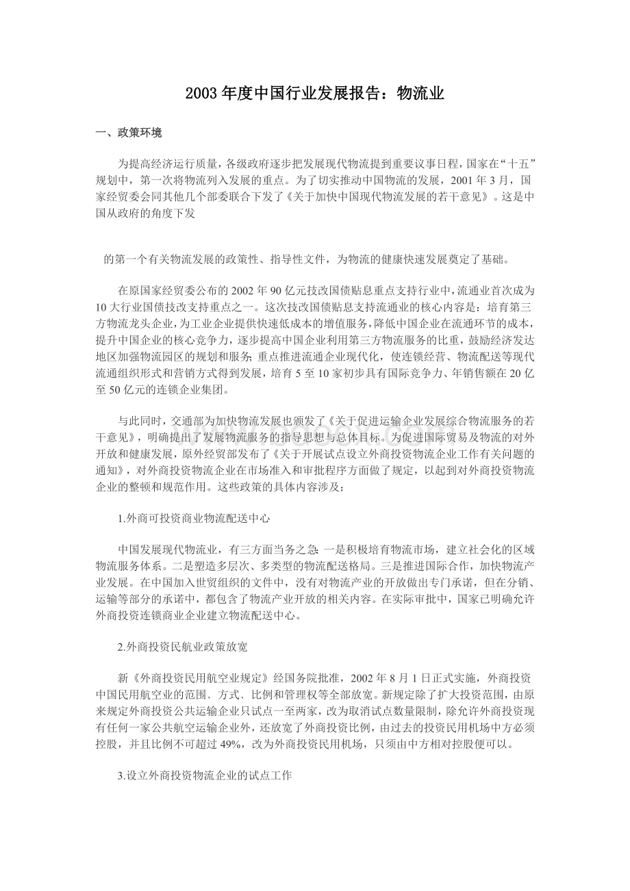 中国行业发展报告物流业.doc