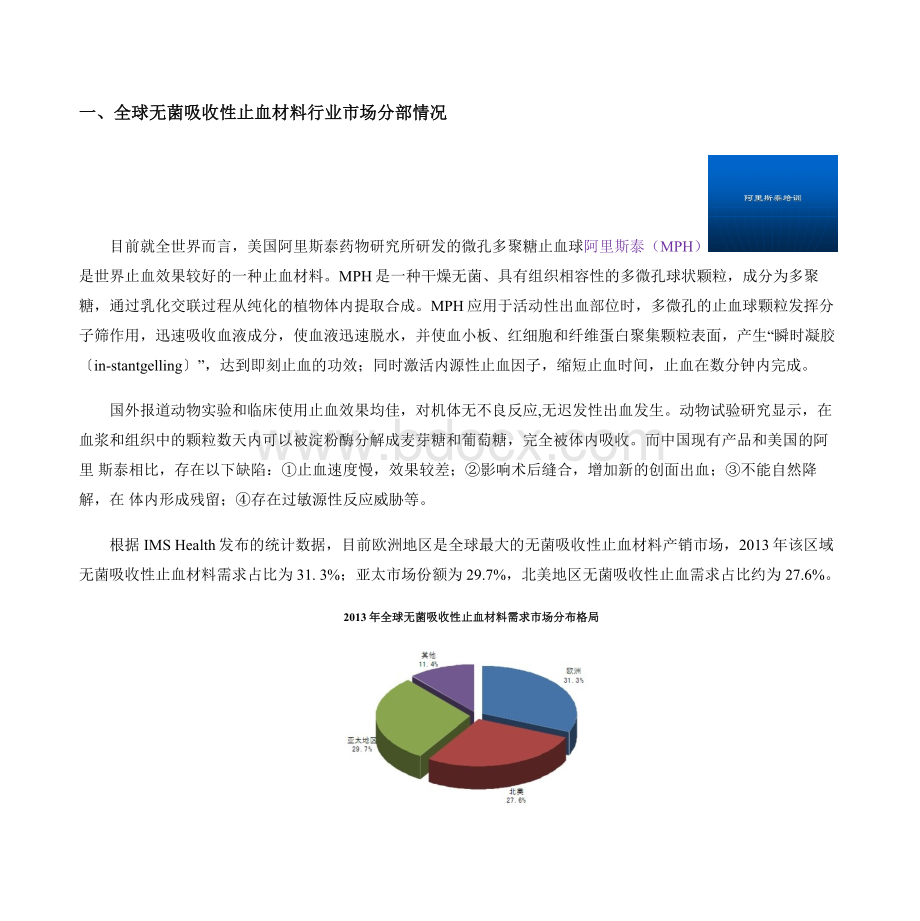 智研数据中心部分--可吸收止血材料市场调研报告Word文件下载.docx