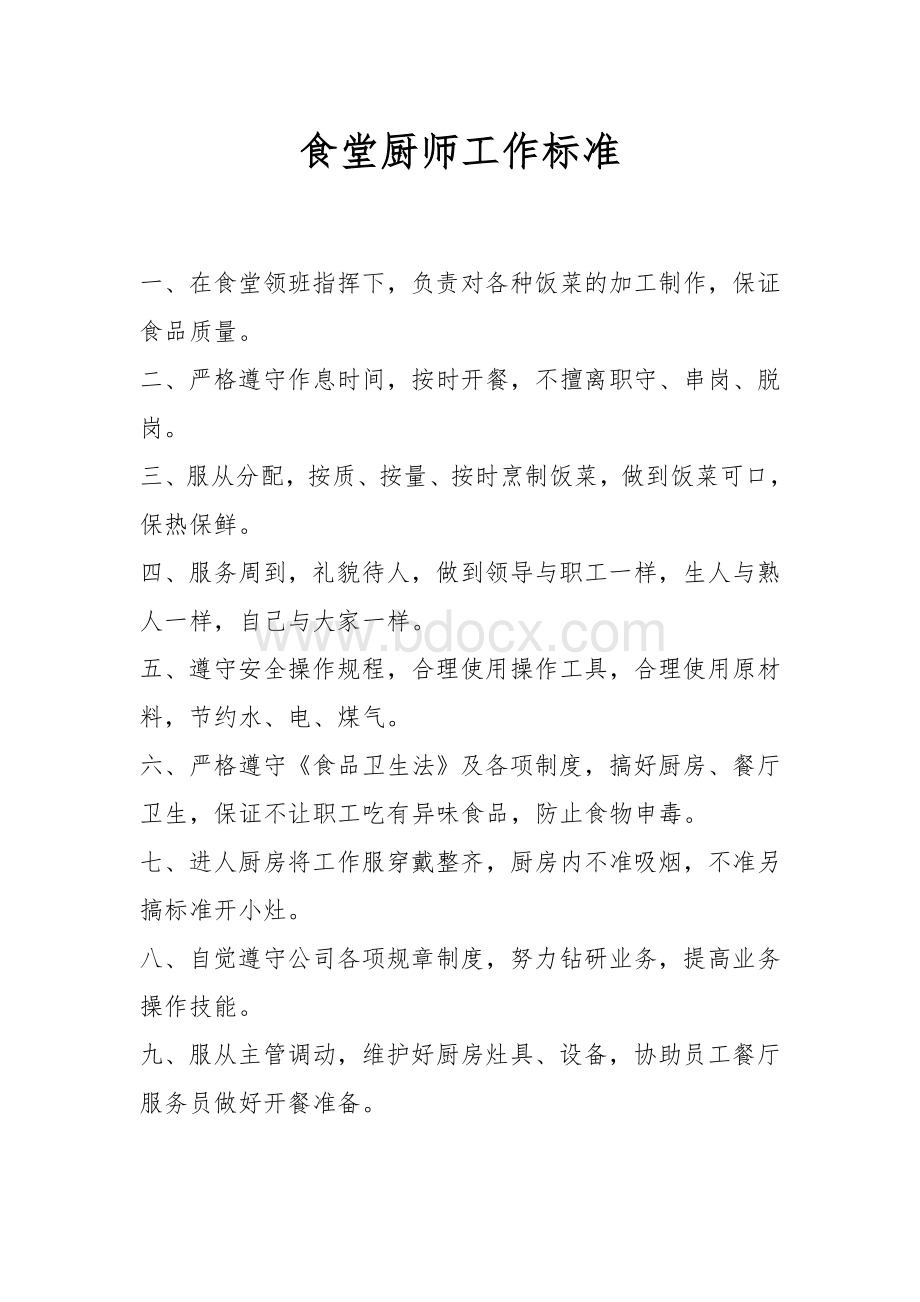 食堂厨师工作标准.doc_第1页