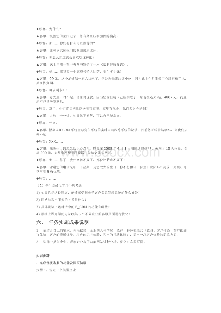 客户关系管理实训任务单Word下载.doc_第2页