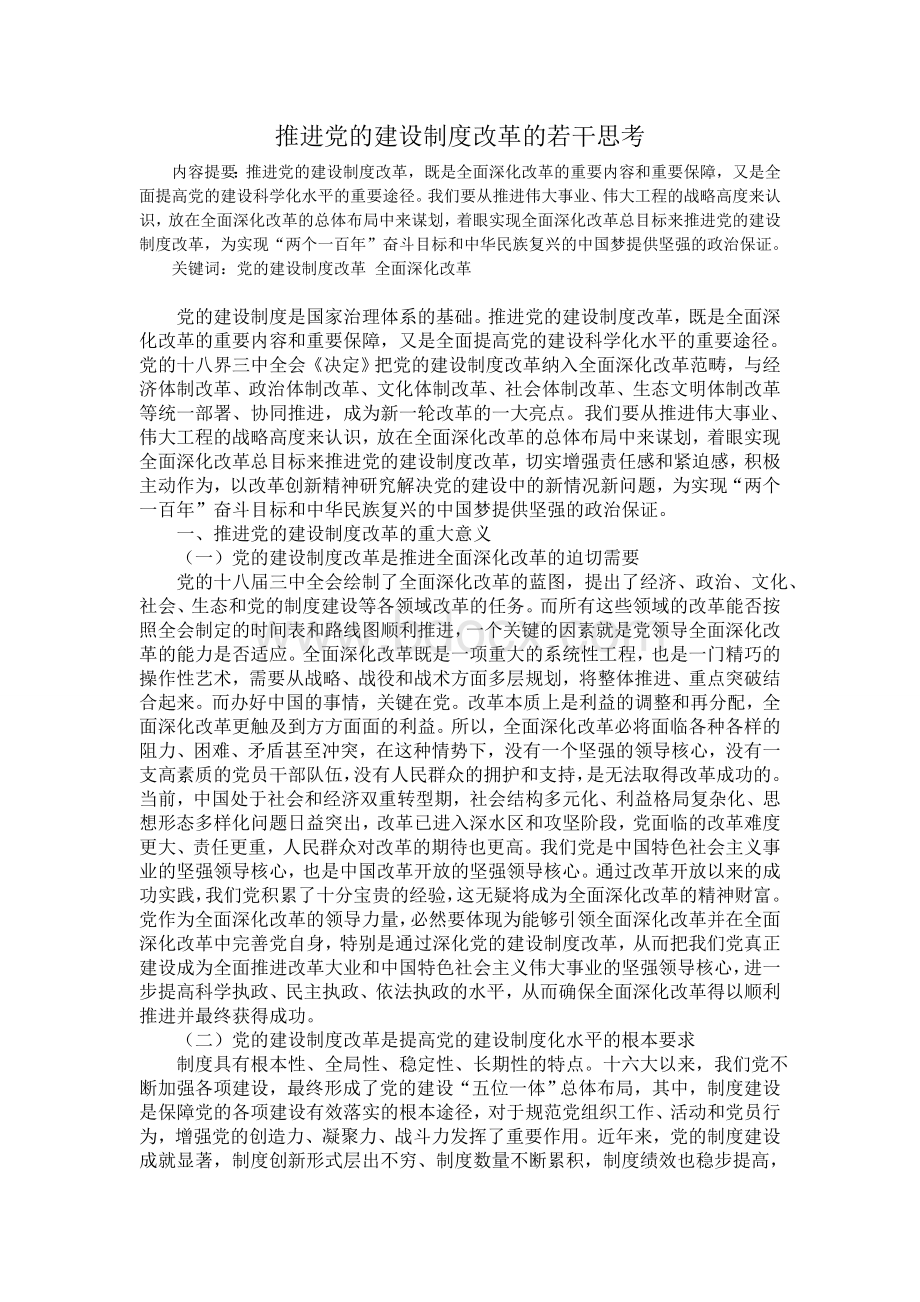 推进党的建设制度改革的若干思考.doc_第1页