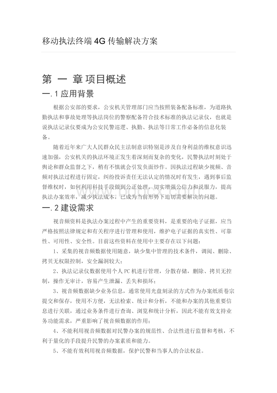 海康执法记录仪解决方案Word格式.docx_第1页