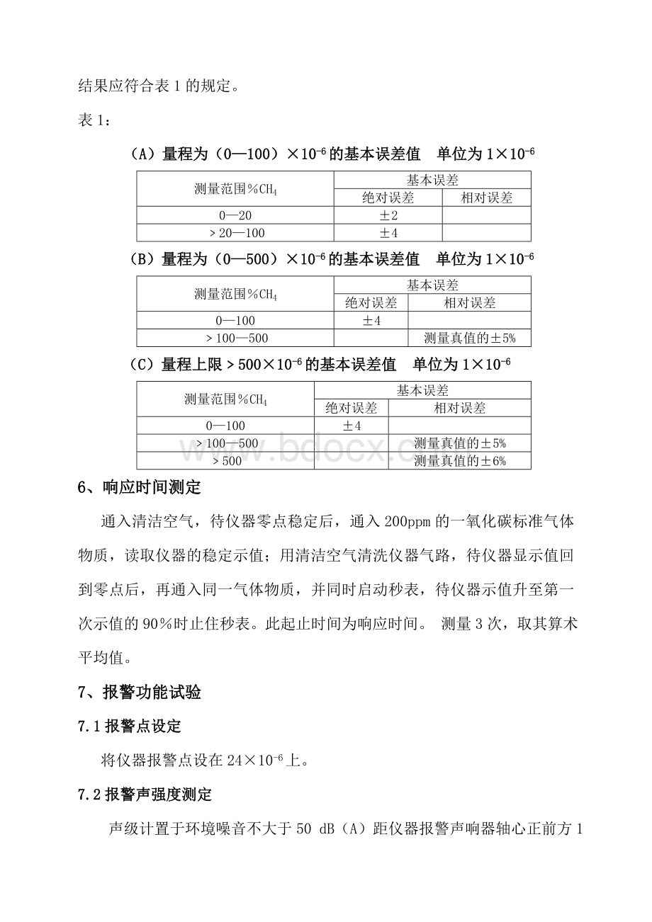 煤矿用电化学式一氧化碳传感器检测作业指导书.doc_第3页