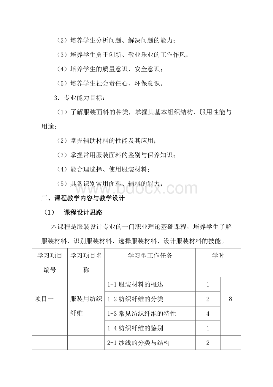 服装材料课程标准Word格式.doc_第2页