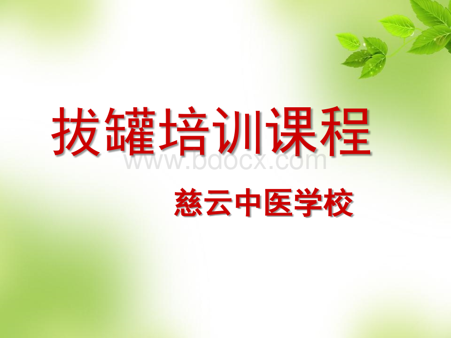 拔罐培训课件(精)加图优质PPT.ppt