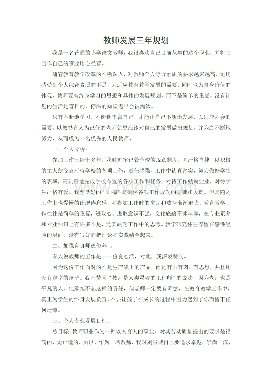 教师发展三年规划.doc_第1页