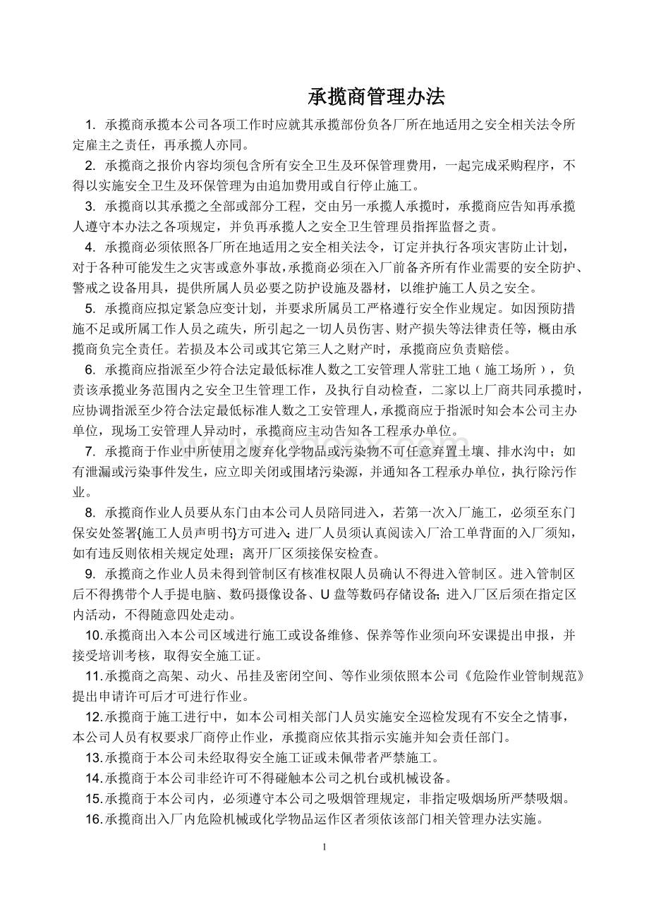 承揽商管理办法文档格式.docx