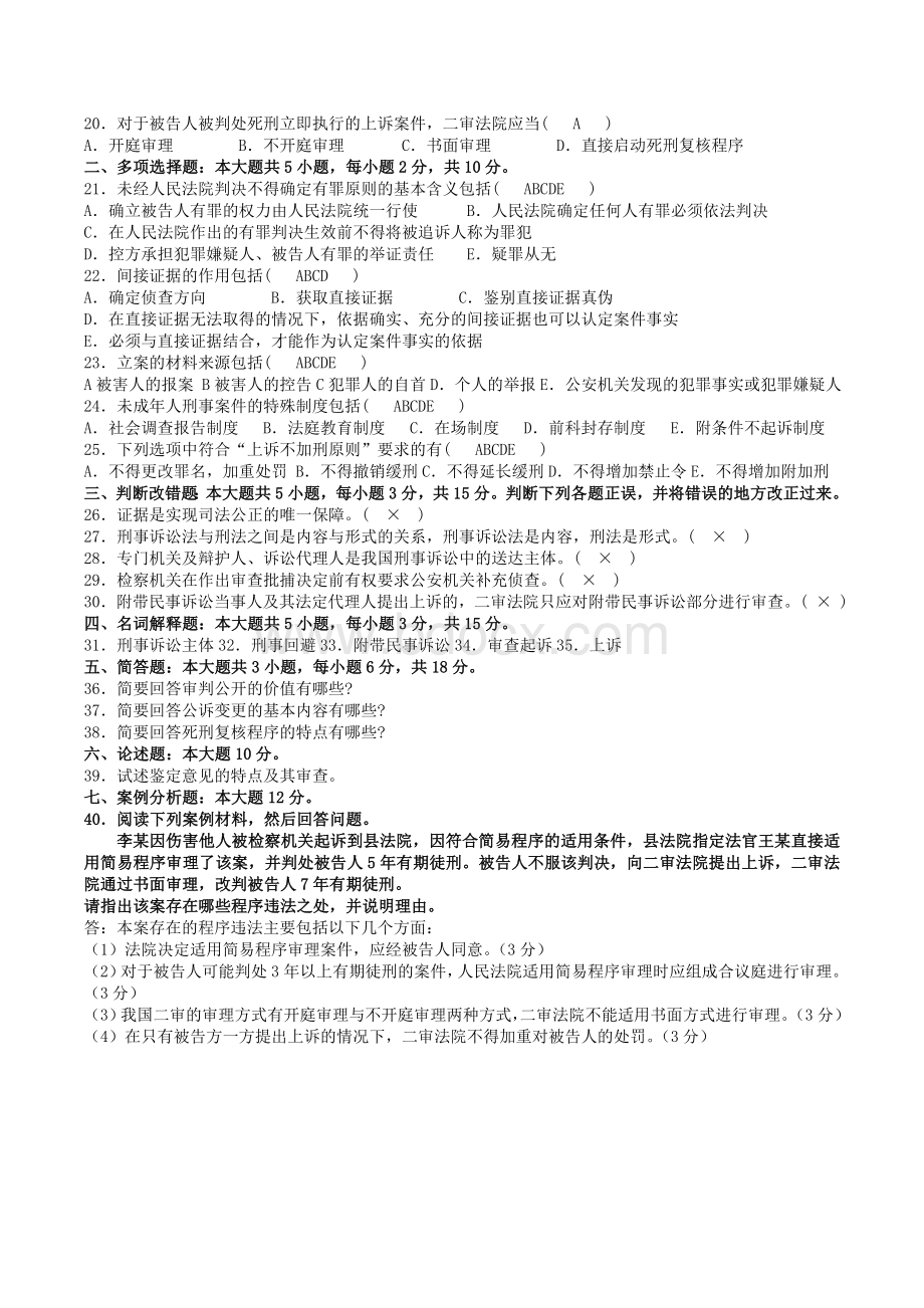 自考刑事诉讼法学试卷及答案.doc_第2页