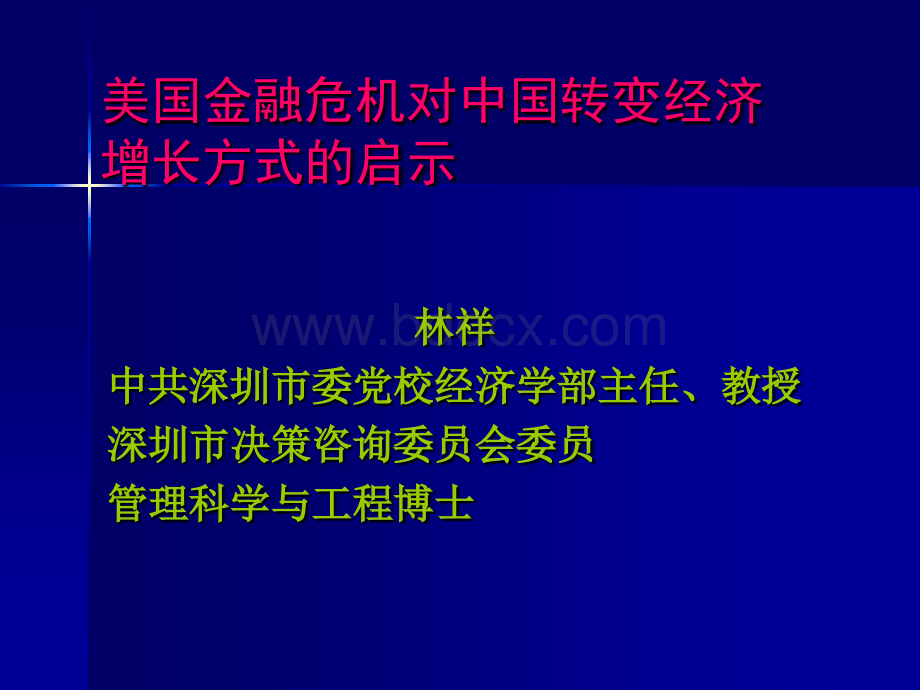 金融危机对中国转变经济增长方式的启示PPT课件下载推荐.ppt_第1页