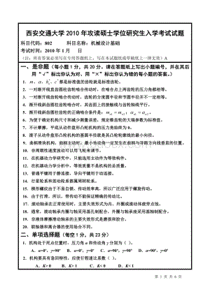 西安交大机械设计基础2010年考研试题文档格式.doc