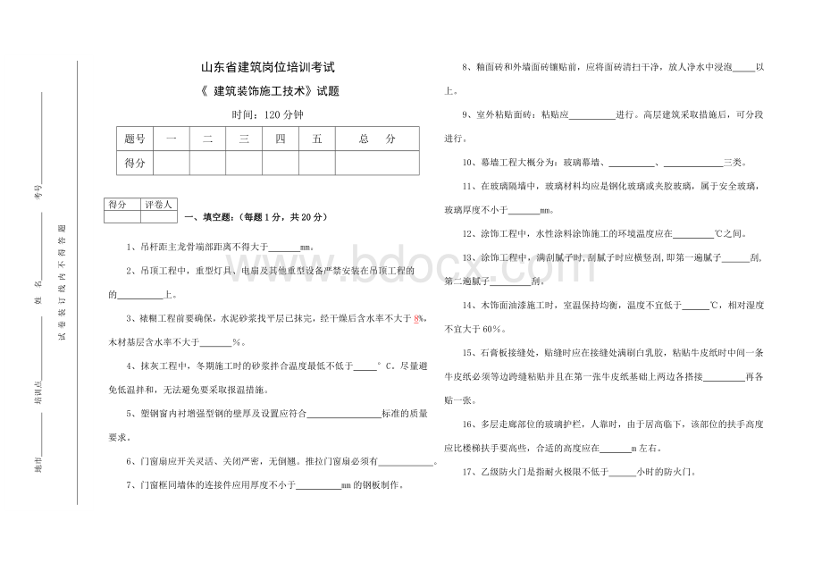 建筑岗位培训《装饰施工试题》文档格式.doc_第1页