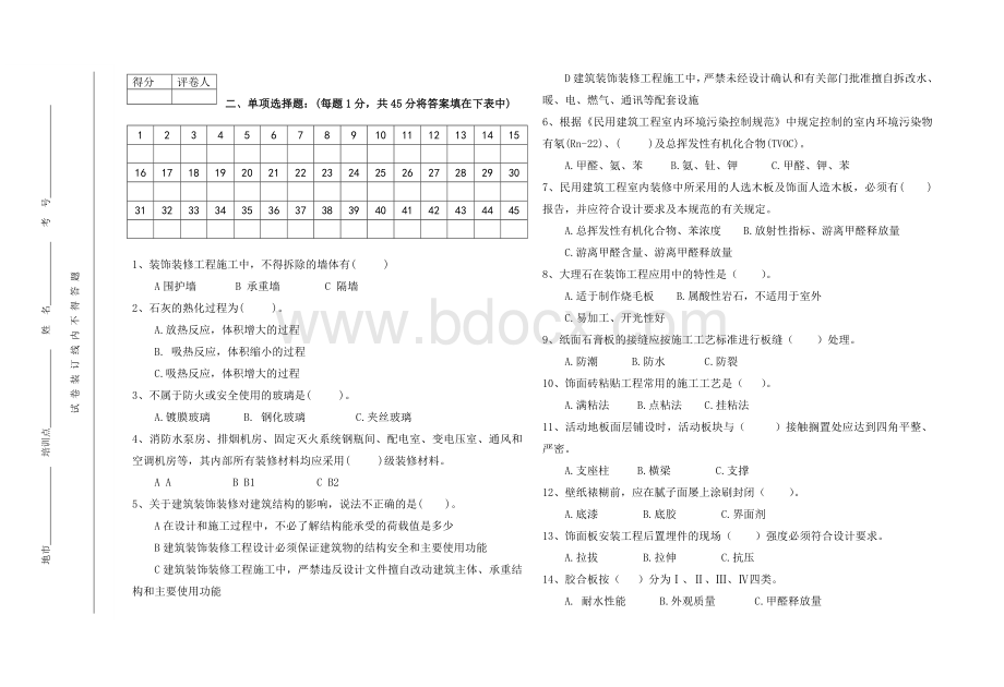 建筑岗位培训《装饰施工试题》文档格式.doc_第2页