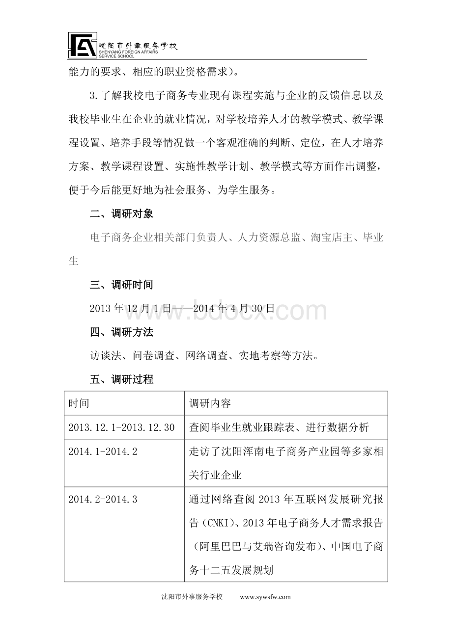 电子商务专业人才培养模式改革调研报告Word下载.doc_第2页