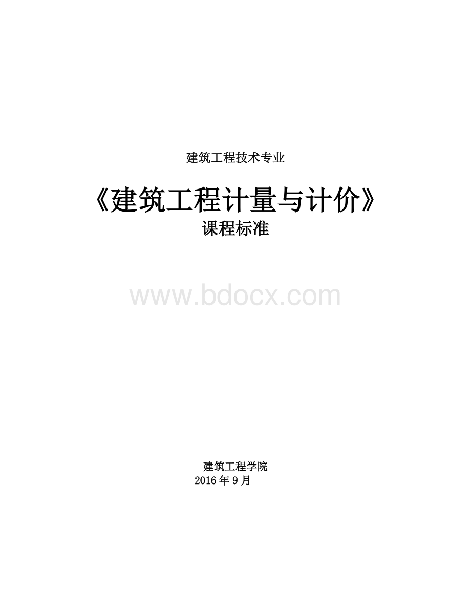 建筑工程计量与计价课标.doc