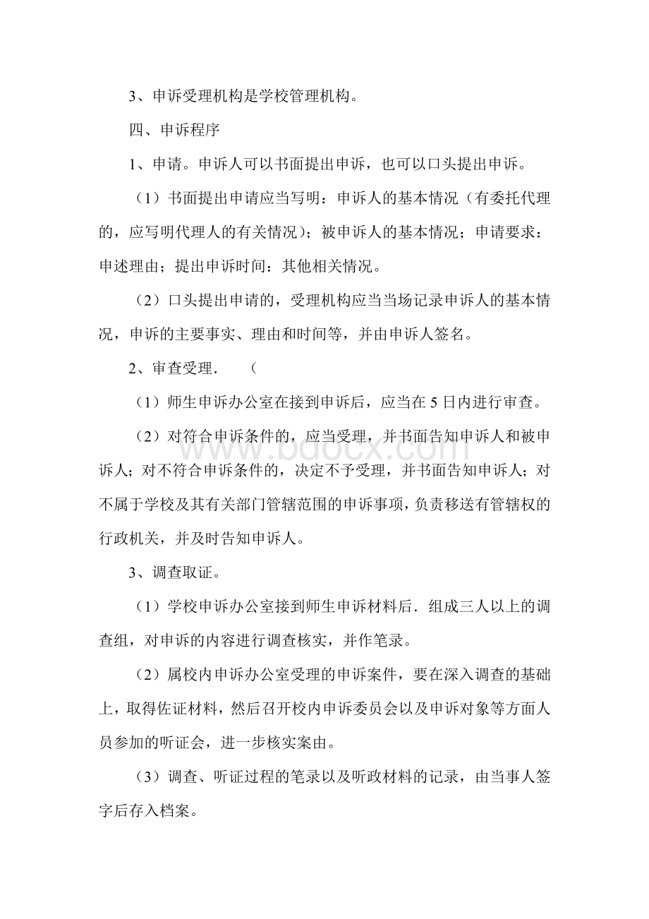 学校内师生申诉制度9Word文档下载推荐.doc_第2页