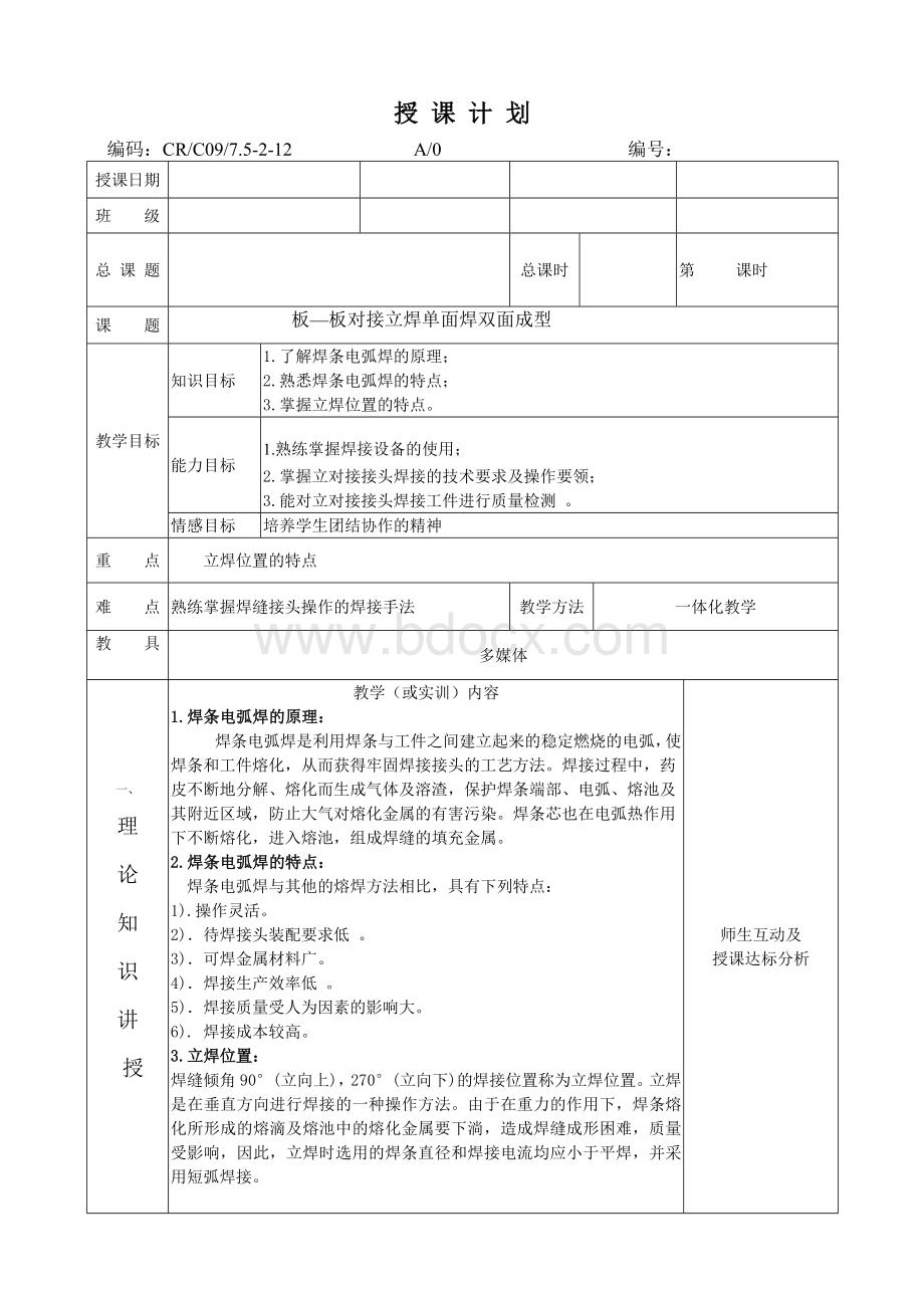 板板对接立焊单面焊双面成型公开课教案.doc