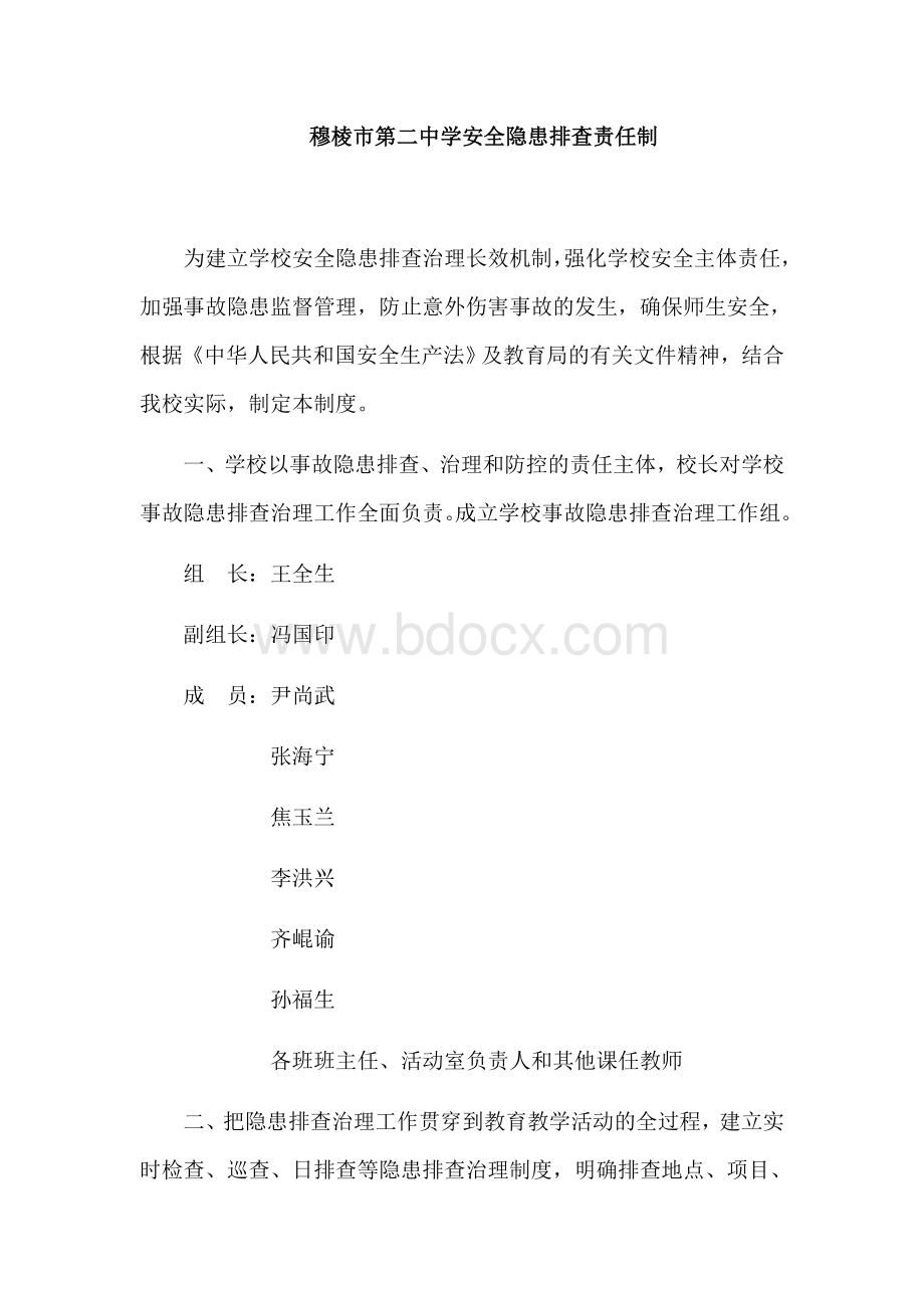 校园安全隐患排查治理制度.docx_第1页