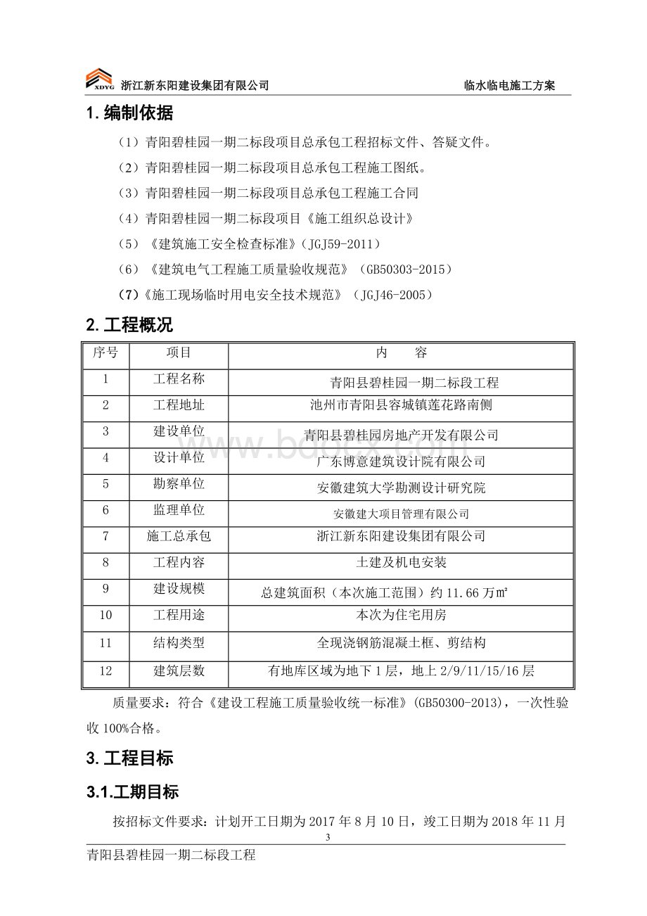 临水临电专项方案Word格式文档下载.doc_第3页