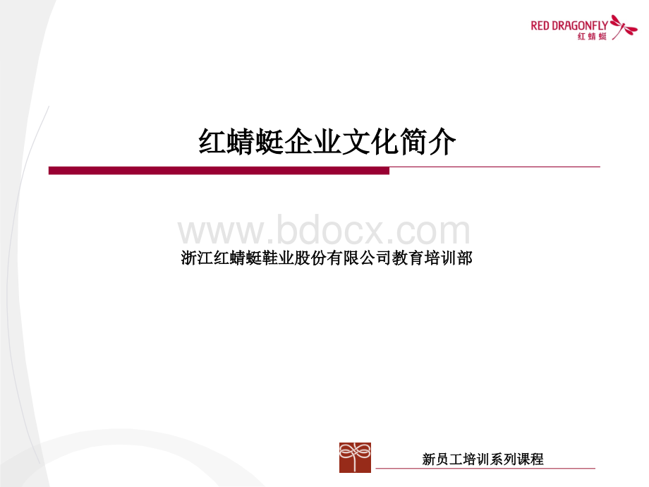 红蜻蜓新员工培训--企业文化简介PPT文件格式下载.ppt_第1页