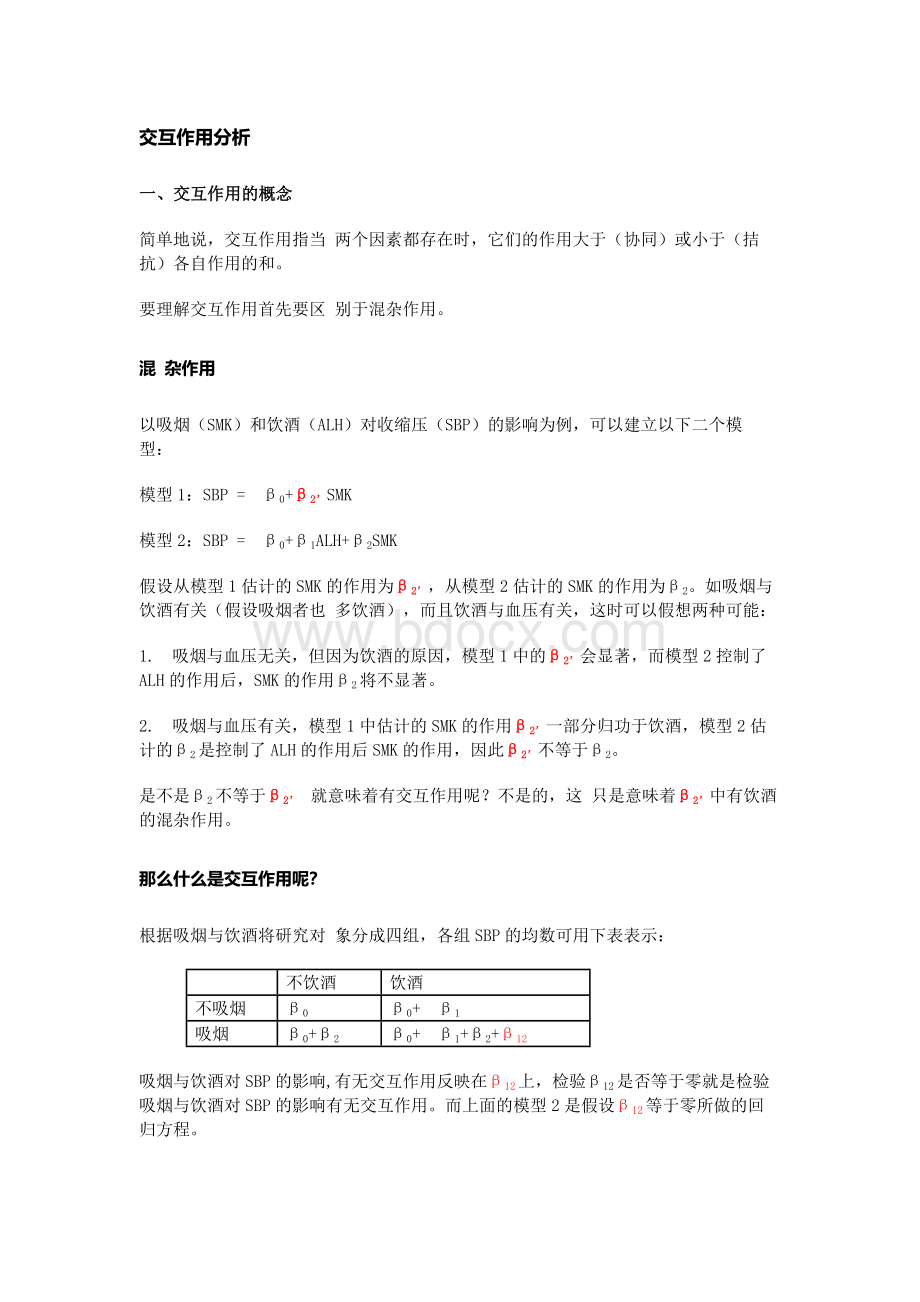 交互作用分析Word格式文档下载.docx