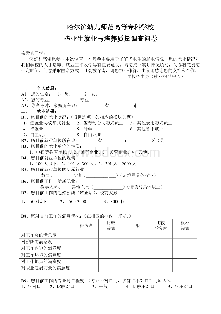 附表三：2017届毕业生调查问卷.doc