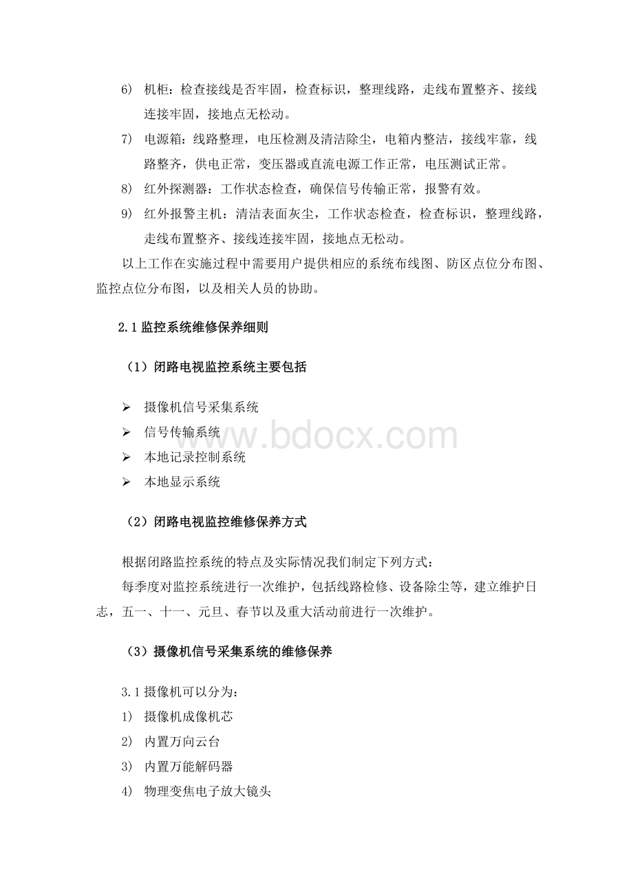 监控报警系统维保方案Word下载.docx_第2页