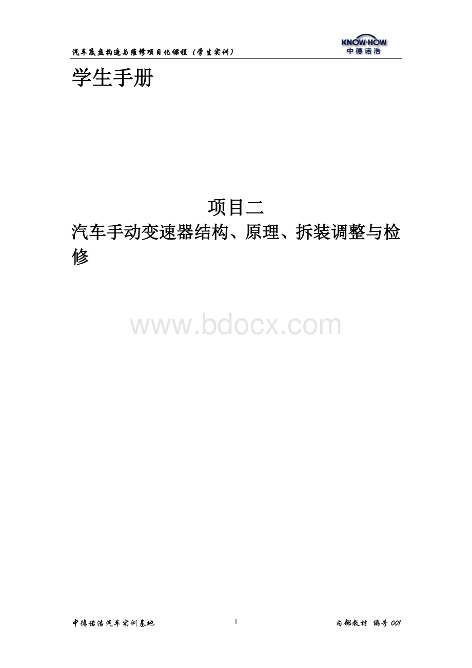 汽车底盘构造与维修2.doc_第1页