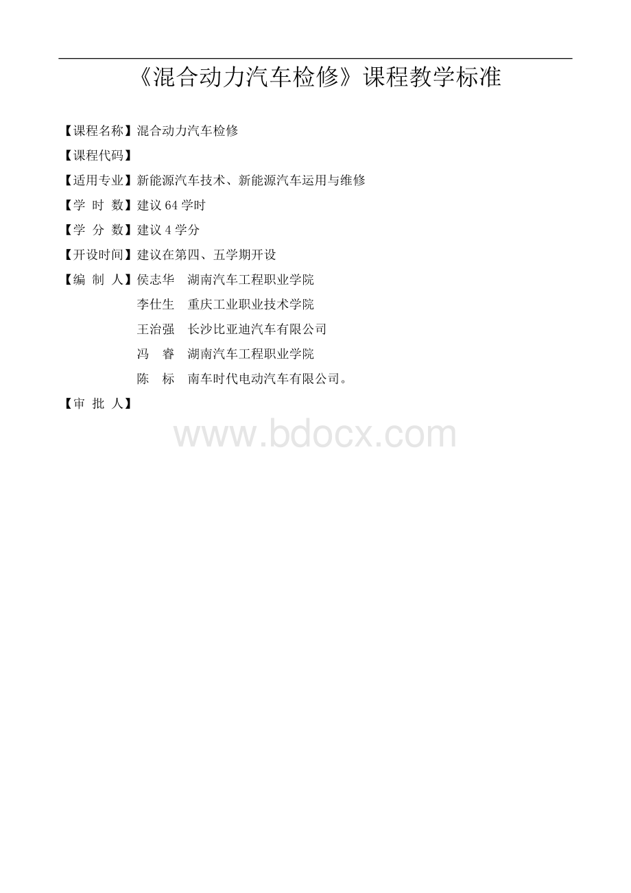 课程《混合动力汽车检修》课程标准Word下载.doc