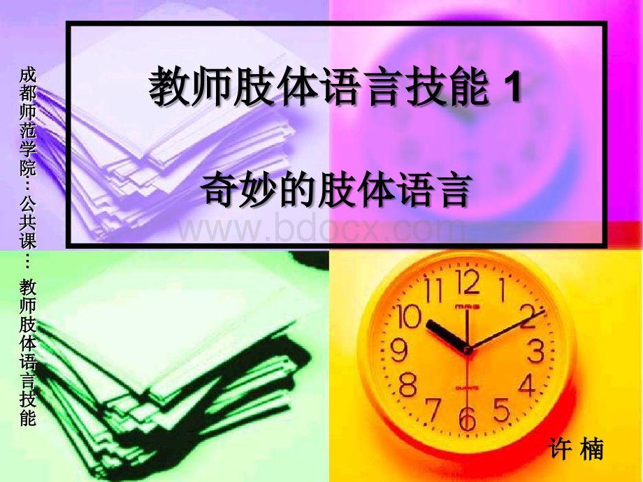 奇妙的肢体语言.ppt_第1页