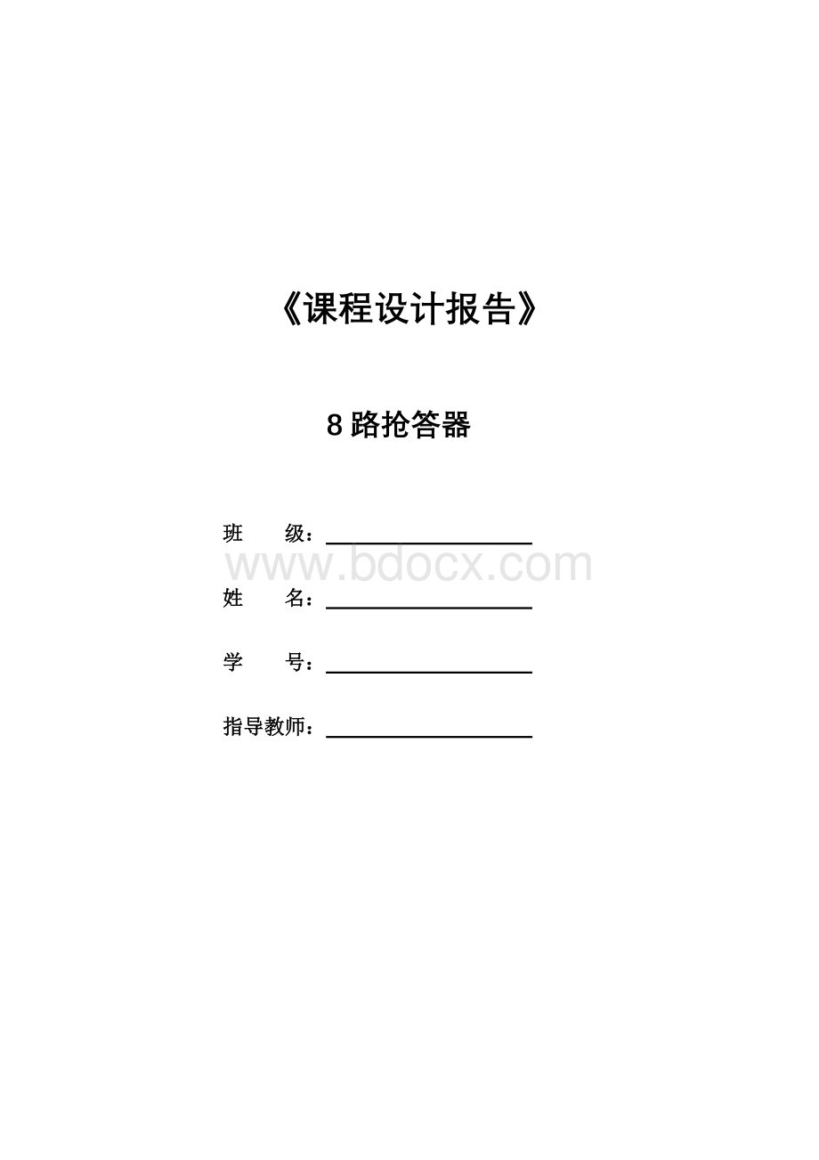 电子信息工程-8路抢答器实验报告.doc_第1页