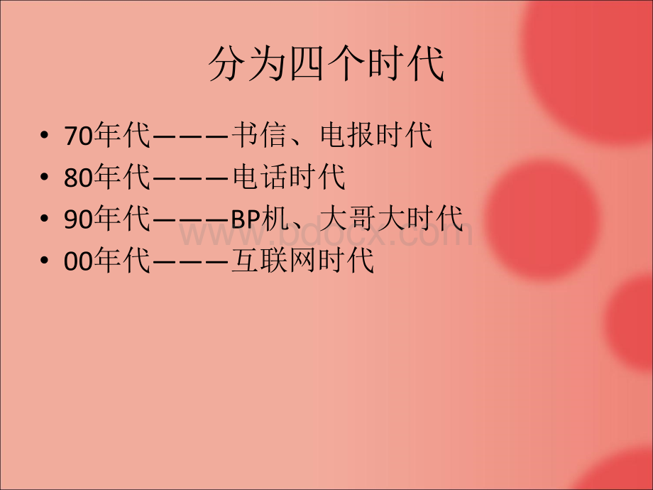 改革开放三十年之通讯工具的变化.ppt_第3页