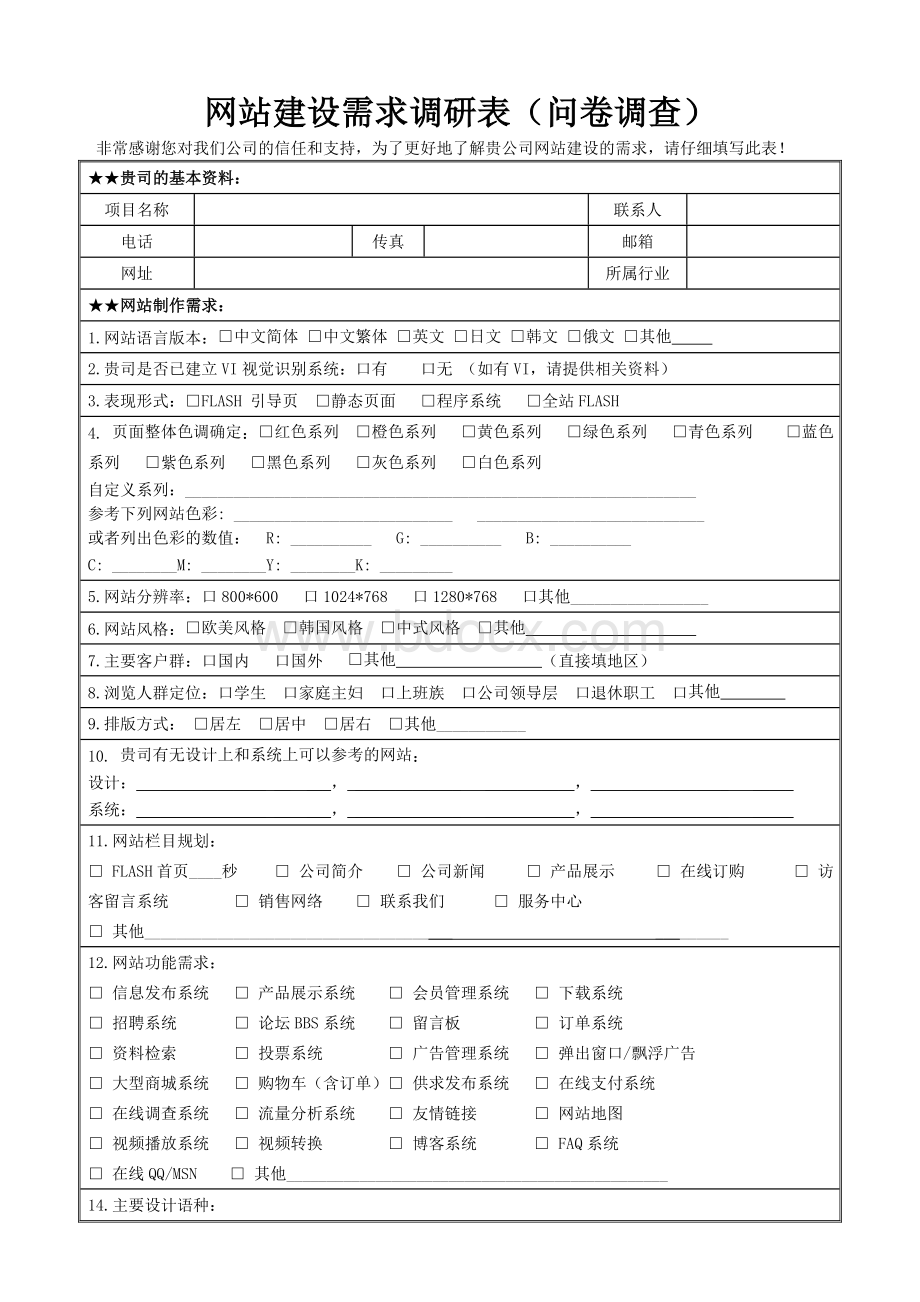 网站建设需求调研表(问卷调查).doc_第1页