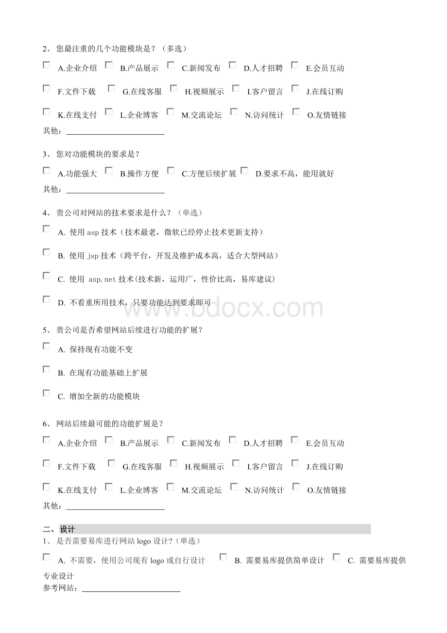 网站建设需求调研表(问卷调查).doc_第3页