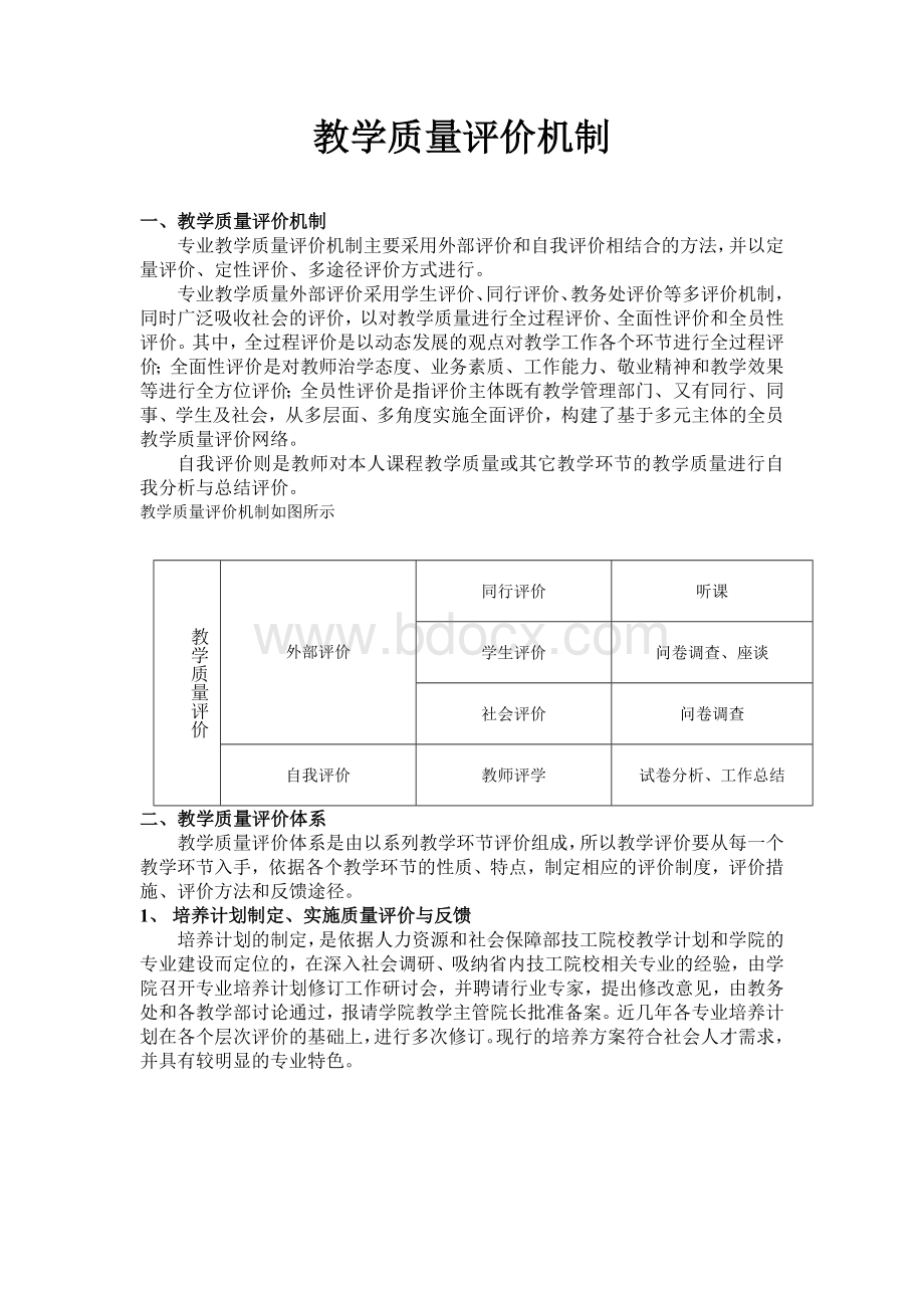 教学质量评价机制.doc_第1页