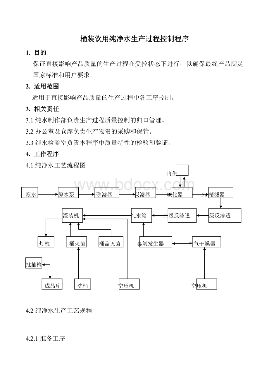 桶装饮用纯净水生产过程控制程序Word格式文档下载.doc_第1页